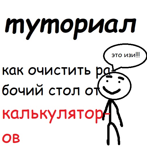 туториал как очистить рабочий стол от калькуляторов. смотреть онлайн