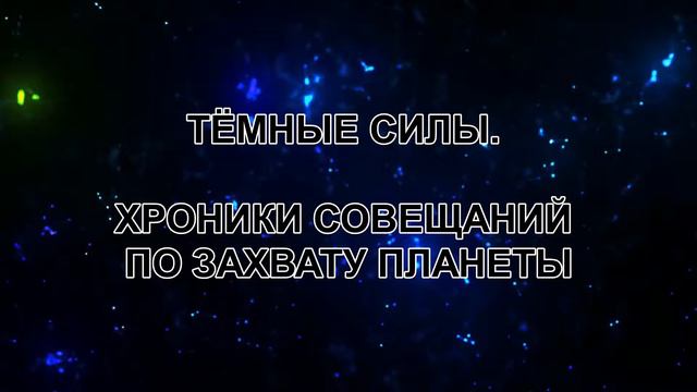 ТЁМНЫЕ СИЛЫ ХРОНИКИ СОВЕЩАНИЙ ПО ЗАХВАТУ ПЛАНЕТЫ смотреть онлайн