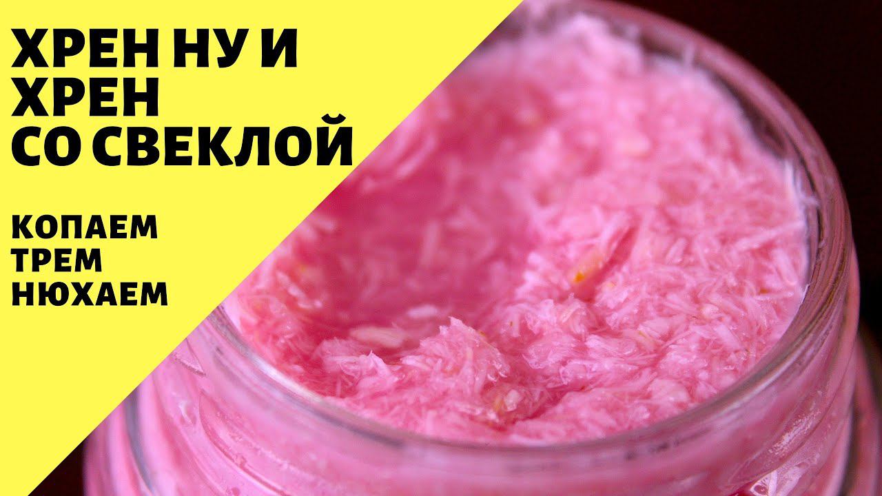 Хрен! Ну, и хрен со свеклой!