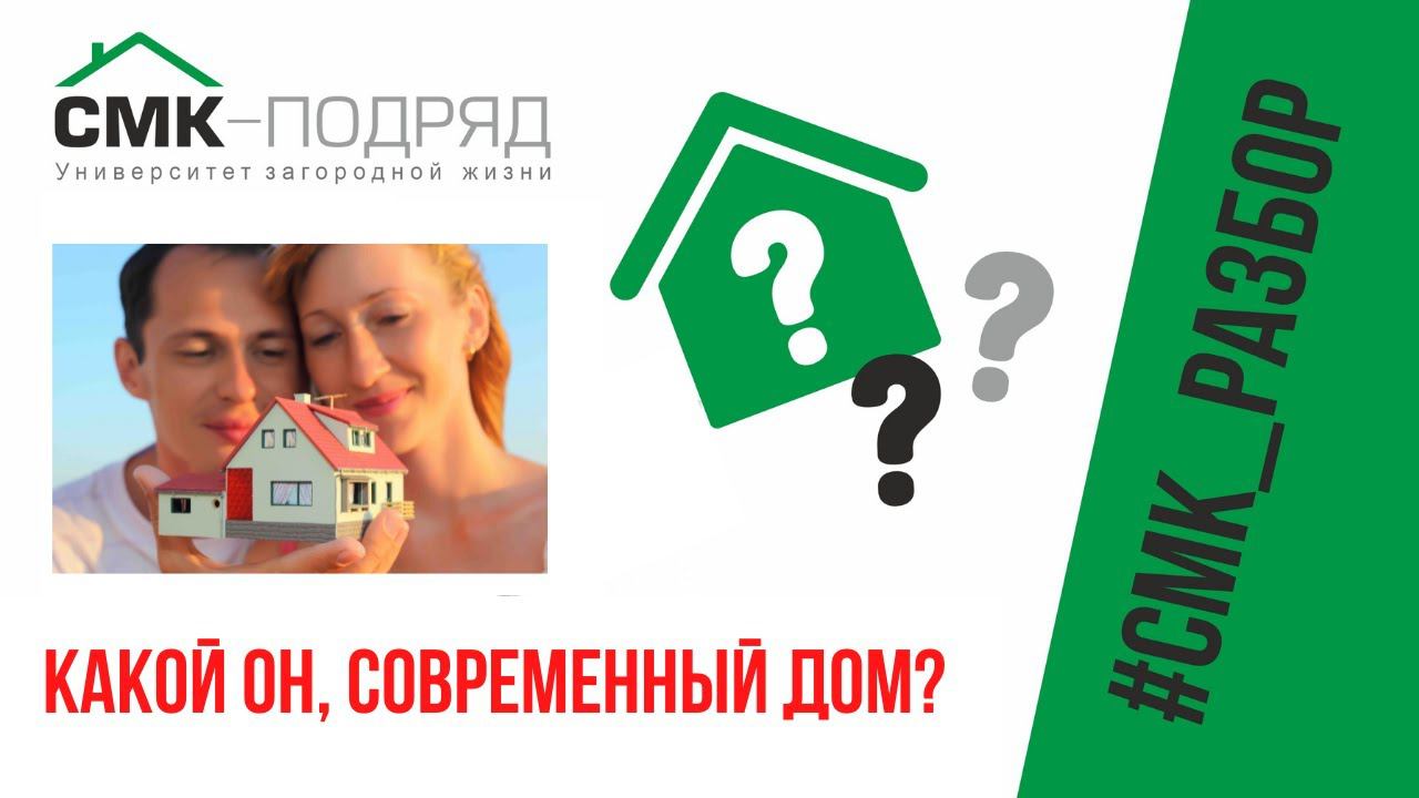 Современный дом, какой он? А Вы, как считаете? Оставляйте свои комментарии к видео, обсудим смотреть онлайн