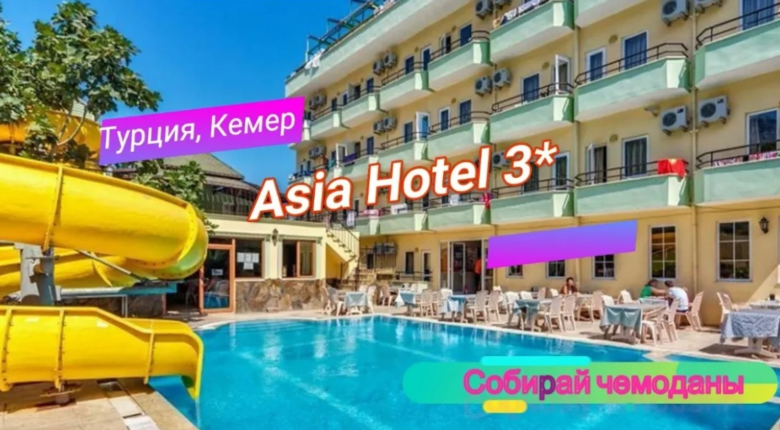 Отзыв об отеле Asia Hotel 3* (Турция, Кемер) смотреть онлайн