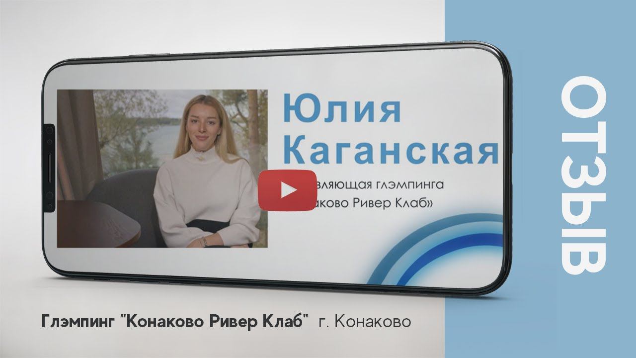 Комплексное оснащение глэмпинга "Конаково Ривер Клаб" компанией "Атмосфера" смотреть онлайн