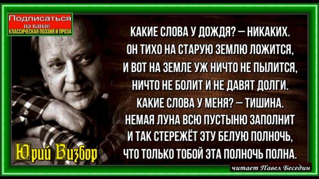 Какие слова у дождя? Юрий Визбор ,читает Павел Беседин смотреть онлайн