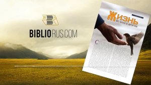 Жизнь во благо других