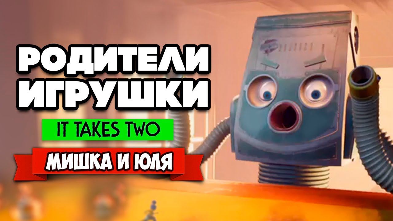 It Takes Two ПРОХОЖДЕНИЕ - МЕСТЬ ПЫЛЕСОСА смотреть онлайн