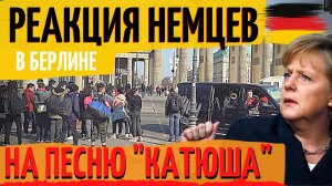 РЕАКЦИЯ Немцев на песню «КАТЮША» в БЕРЛИНЕ. группа «Жулики»