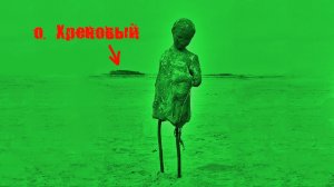 Затопленный город. Остров на костях. Сибирская Атлантида.