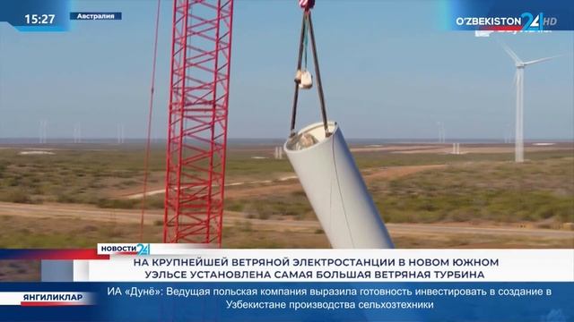На крупнейшей ВЭС в новом южном Уэльсе установлена самая большая ветряная турбина — mtrk.uz смотреть онлайн