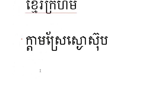 Type Khmer unicode in Windows Vista, 7, 8, 8.1, 10 смотреть онлайн
