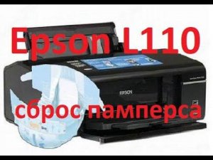 Epson L110 - сброс счетчика памперса