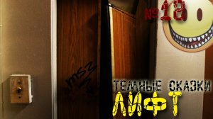 Лифт - Страшная история (не плагиат, новая история про лифт).mp4