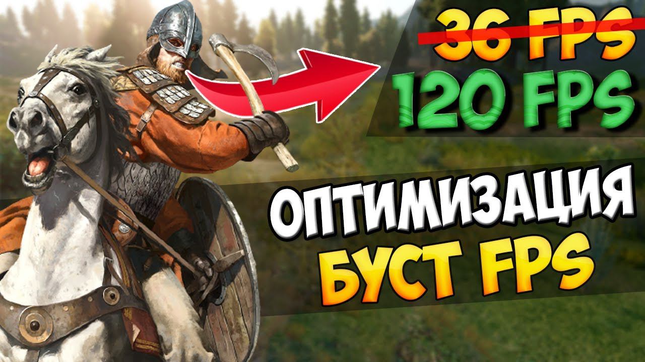 КАК УВЕЛИЧИТЬ FPS В Mount & Blade 2: Bannerlord смотреть онлайн