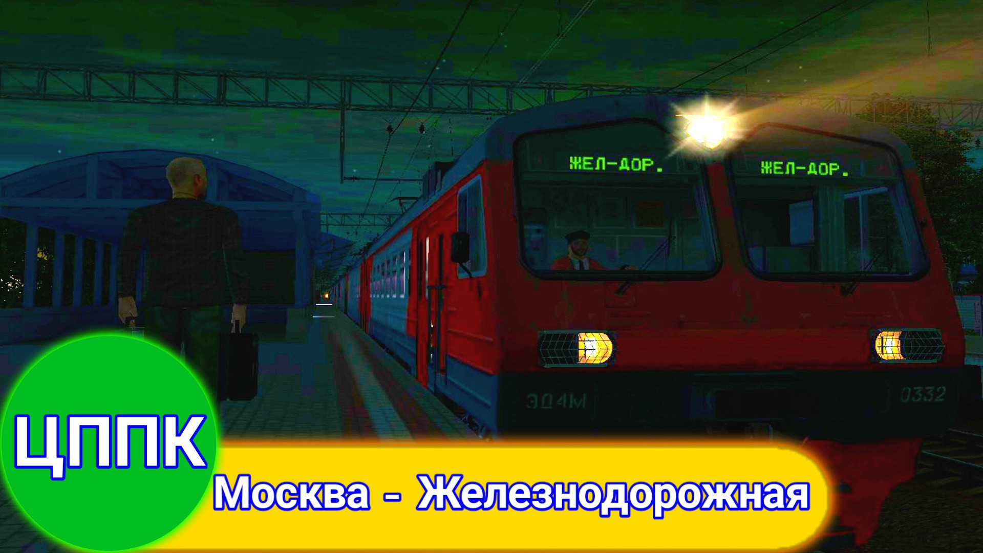 TRAINZ 2012.ГОРЬКОВСКОЕ НАПРАВЛЕНИЕ МЖД.ОБЗОР МАРШРУТА смотреть онлайн