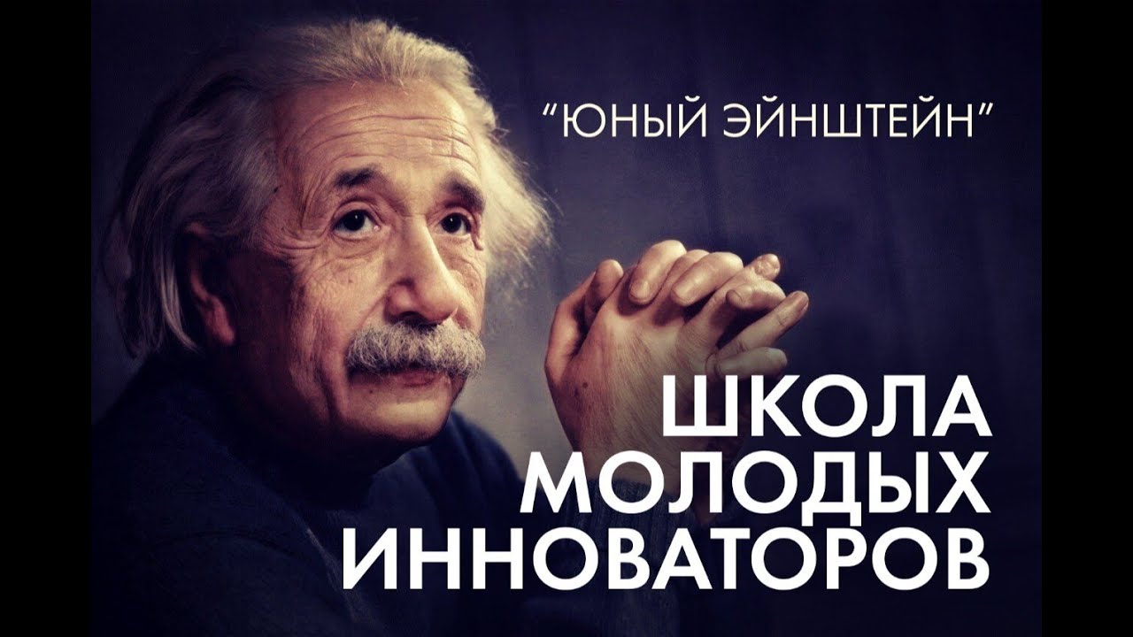 Школа молодых инноваторов 