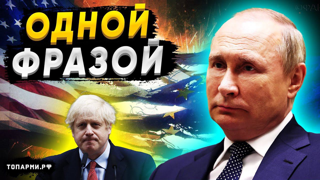 Путин ошеломил мир одной фразой