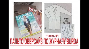 ШЬЁМ ПАЛЬТО ОВЕРСАЙЗ ПО ЖУРНАЛУ BURDA/ 1ЧАСТЬ/ IRINAVARD