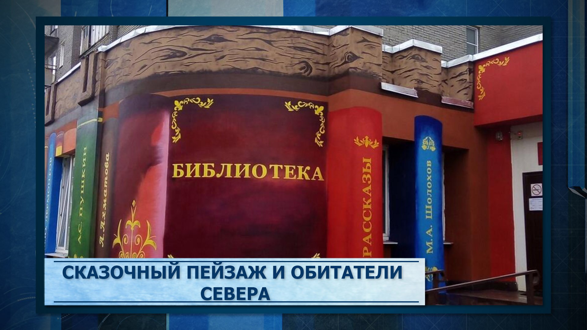 Сказочный пейзаж и обитатели Севера