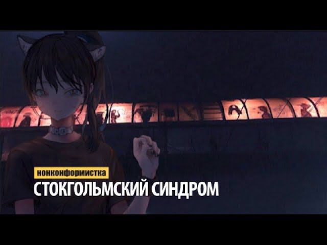 нонконформистка - стокгольмский синдром смотреть онлайн