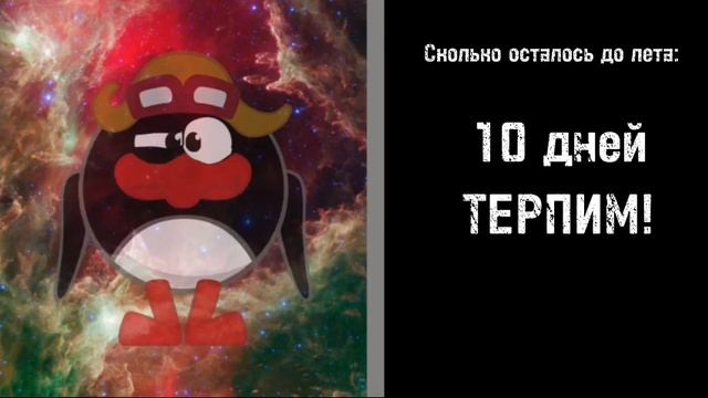 Сколько осталось до лета: смотреть онлайн