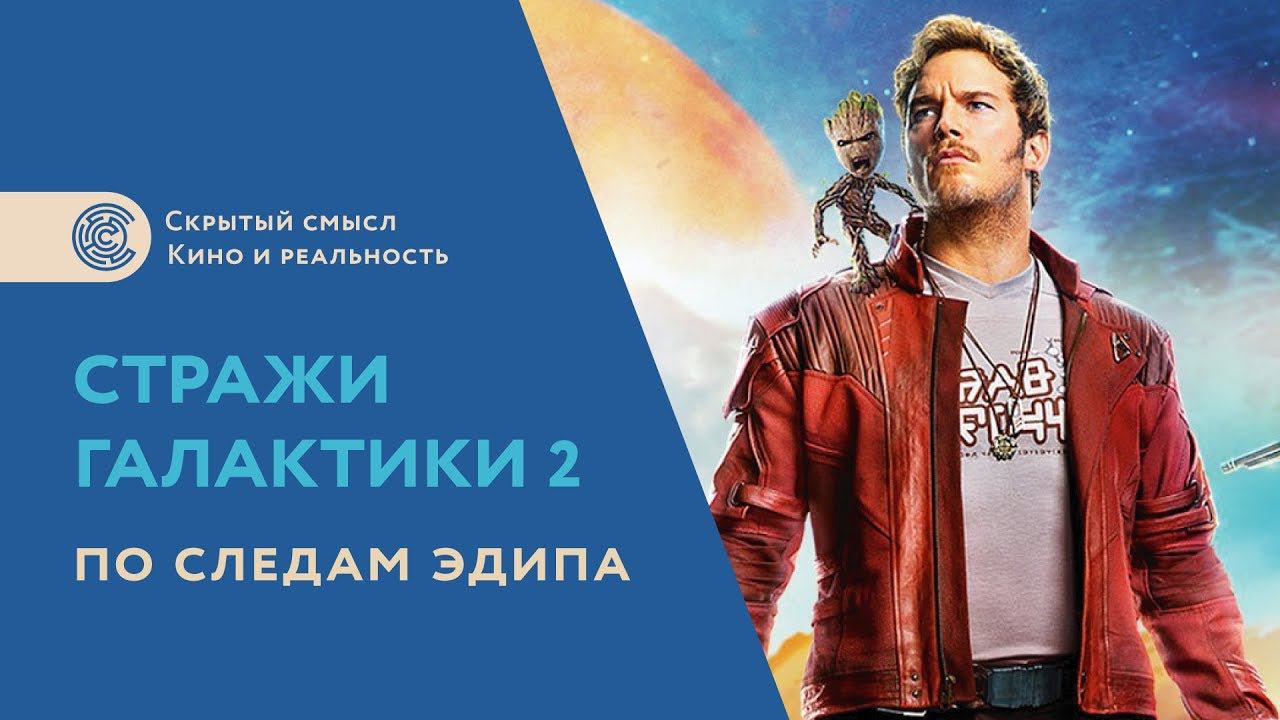 Стражи галактики 2. По следам Эдипа. Скрытый культурный смысл смотреть онлайн