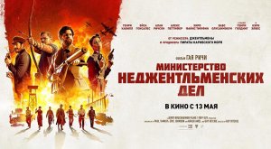Министерство неджентльменских дел (2024) трейлер