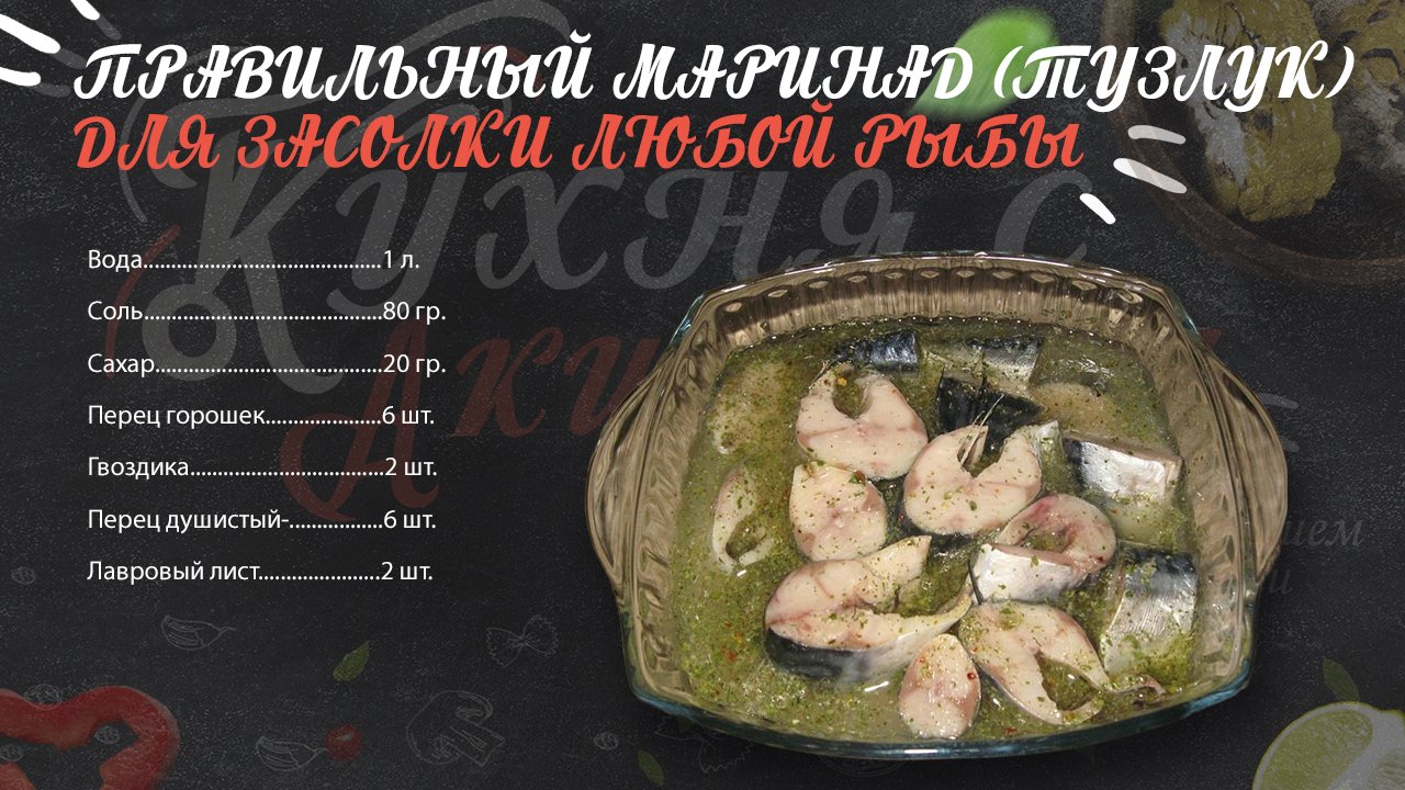 Правильный маринад (Тузлук) Для засолки любой рыбы. смотреть онлайн