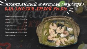 Правильный маринад (Тузлук) Для засолки любой рыбы.