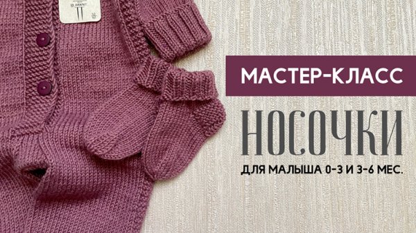 Носочки для малыша 0-3 и 3-6 месяцев.