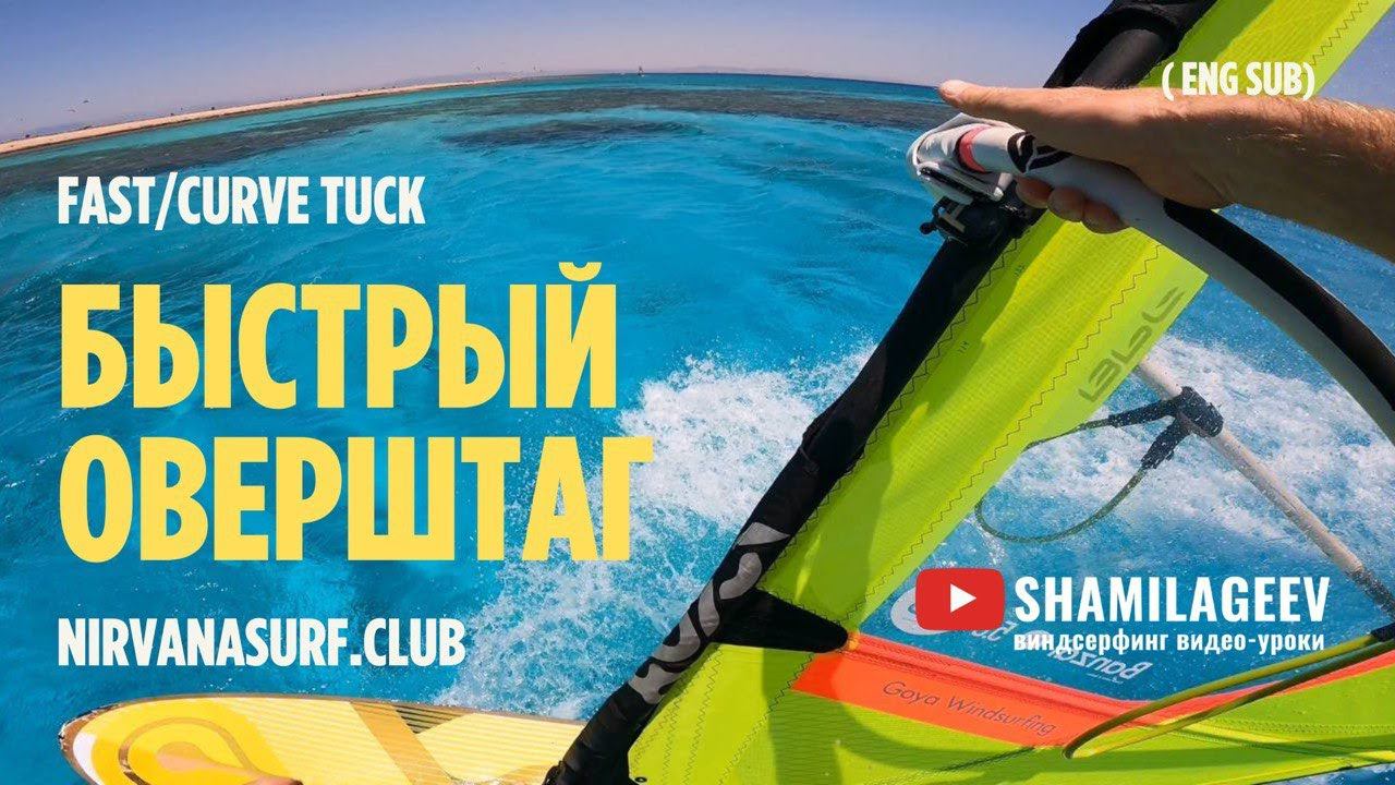 HOW TO FAST TACK (eng Subt) / БЫСТРЫЙ ОВЕРШТАГ