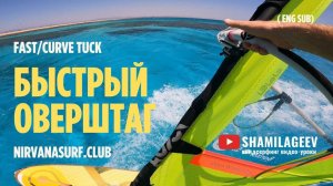 HOW TO FAST TACK (eng subt) / БЫСТРЫЙ ОВЕРШТАГ