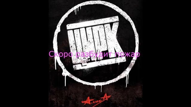 Karaoke (АЛИСА) Музыка смотреть онлайн