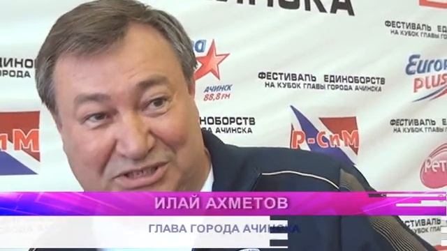 В АЧИСНКЕ СОСТОЯЛСЯ ФЕСТИВАЛЬ ЕДИНОБОРСТВ смотреть онлайн