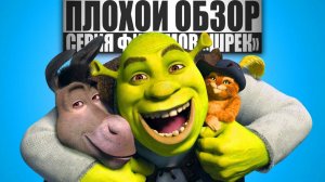 ПЛОХОЙ ОБЗОР - Фильм ШРЕК