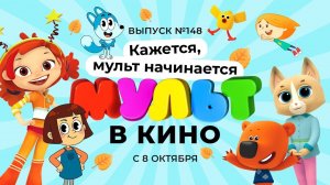 МУЛЬТ в кино. Выпуск 148. Кажется, мульт начинается — в кинотеатрах с 8 октября!