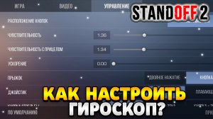 Как настроить гироскоп в стандофф 2 на телефоне