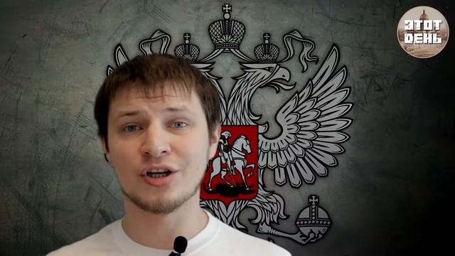 Этот день (11 апреля) Герб России - двуглавый орел смотреть онлайн
