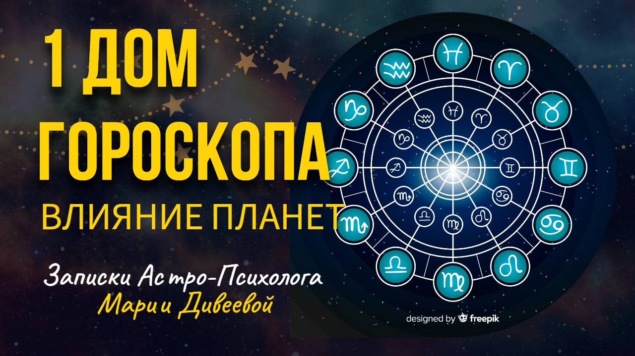 1 ДОМ ГОРОСКОПА И ВЛИЯНИЕ ПЛАНЕТ _ Занимательная астрология  #астрология #домагороскопа (1)