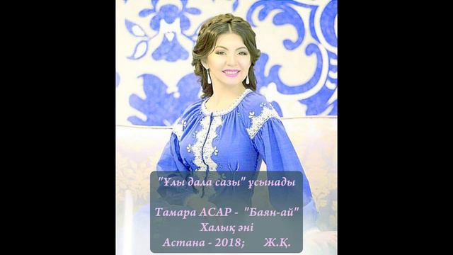 Тамара АСАР - Халық әні "Баян-ай" [2018] смотреть онлайн