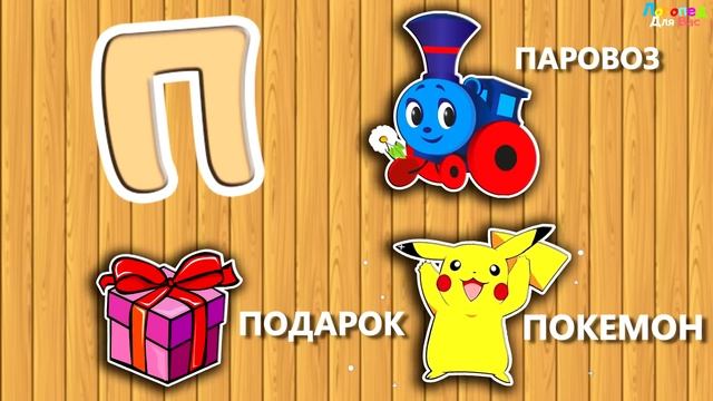 Алфавит и слова для малышей. Изучаем азбуку. Подготовка к школе смотреть онлайн