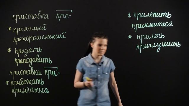РУССКИЙ ЯЗЫК 6 класс: Правописание приставок пре- и при- смотреть онлайн