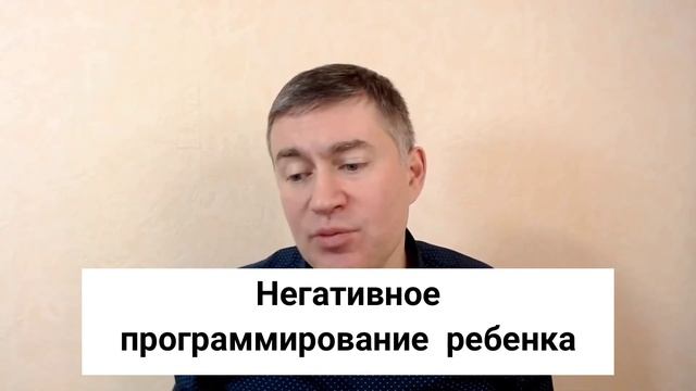 Негативное программирование ребенка. Психолог Сергей Левит. #сергейлевит #воспитание #самооценка смотреть онлайн