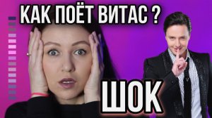 Как поет Витас/Витас/Где Витас/фонограмма/музыка/эстрада/топ артистов/кукурузафм