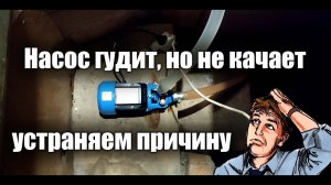 Насос не качает воду (устраняем причину)