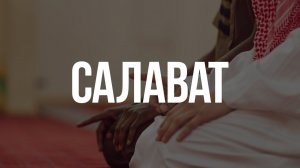 Салават Пророку Мухаммаду ﷺ 7 раз