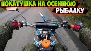 ПОКАТУШКА НА РЫБАЛКУ ДО ОЗЕРА НА ПИТБАЙКЕ