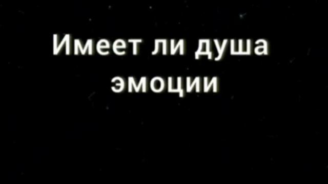 Имеет ли душа эмоции смотреть онлайн