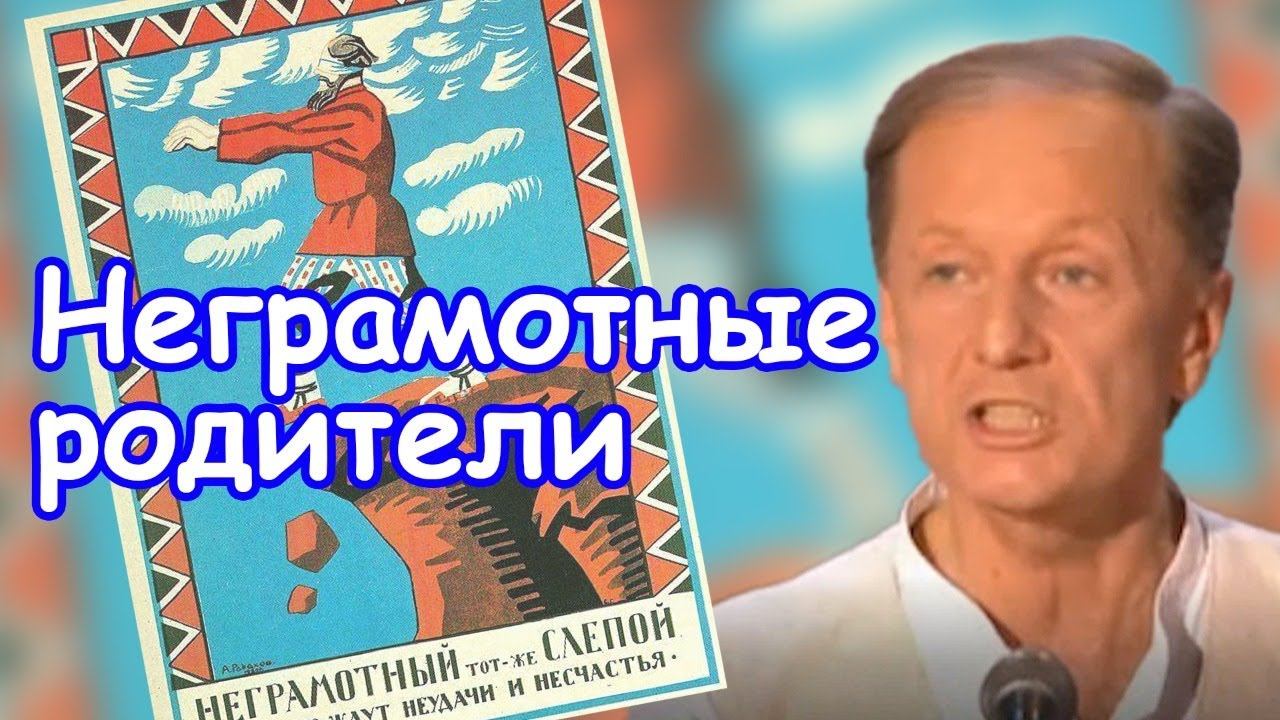 Михаил Задорнов - Неграмотные родители | Лучшее смотреть онлайн