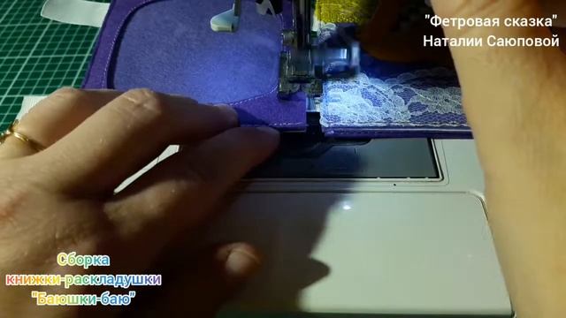 Поэтапная сборка книжки-раскладушки "Баюшки-баю" смотреть онлайн