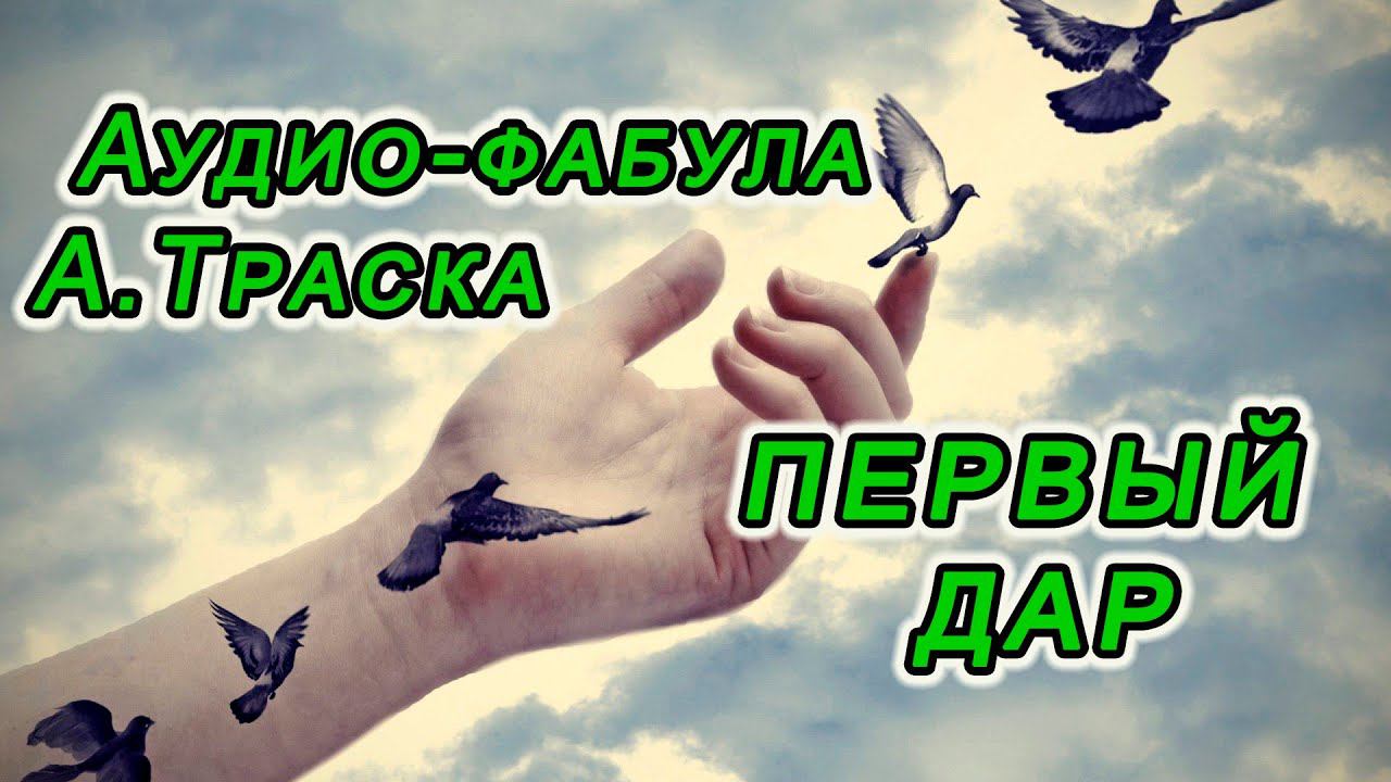 Фабула Антона Траска Первый ДАР смотреть онлайн