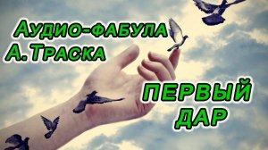Фабула Антона Траска Первый ДАР